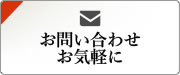 お問い合わせはお気軽に